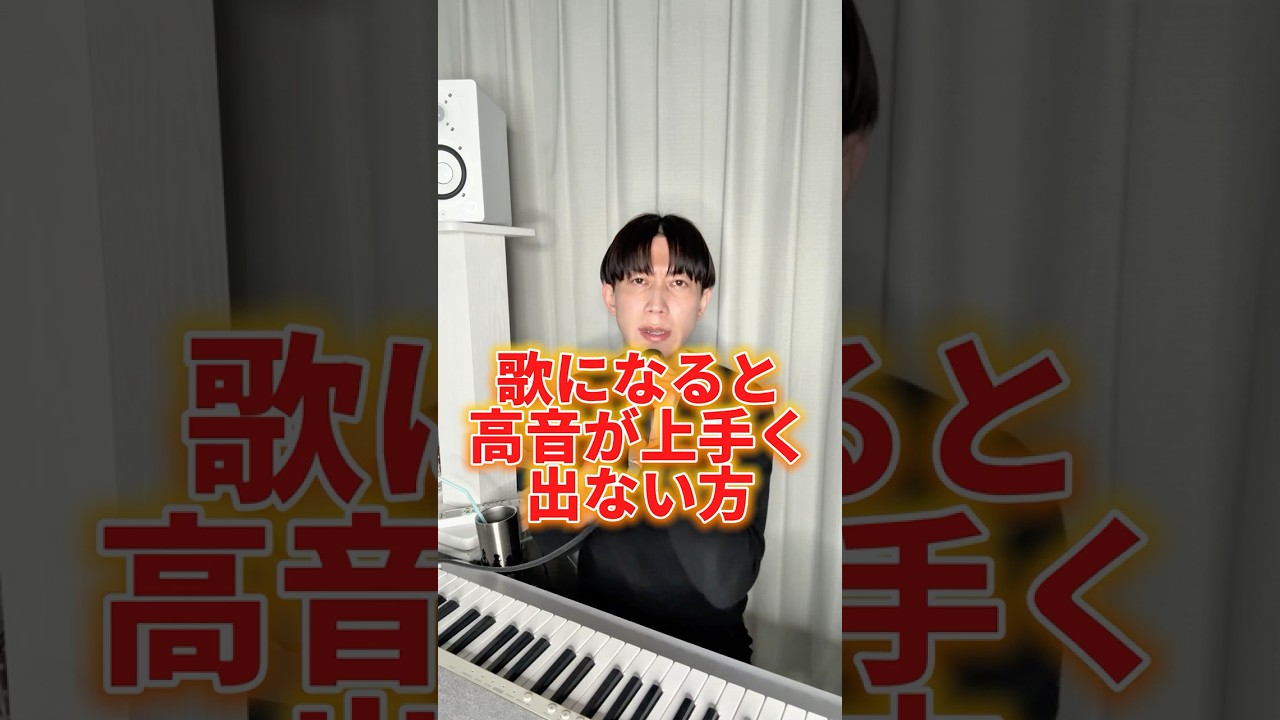 歌になると高音が出せないお悩み #shorts #ボイストレーニング #ボイトレ #高音発声 #ミックスボイス #歌上手