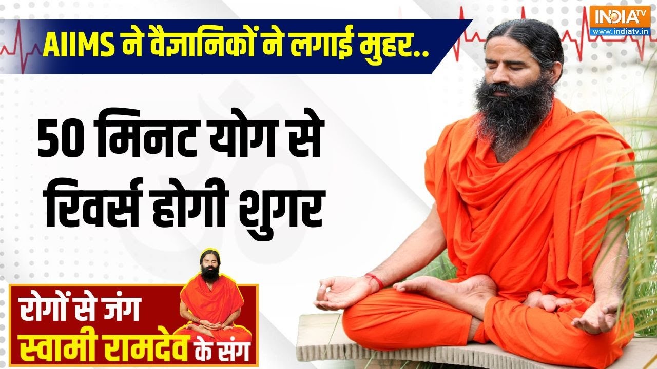 Yoga 05 January 2025 : AIIMS ने वैज्ञानिकों ने लगाई मुहर..50 मिनट योग से रिवर्स होगी शुगर | Ramdev
