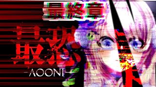 【最恐 -青鬼- / Absolute Fear -AOONI-】初見ッ！！！はじめての青鬼ッ…！！！【わたがしうのう】