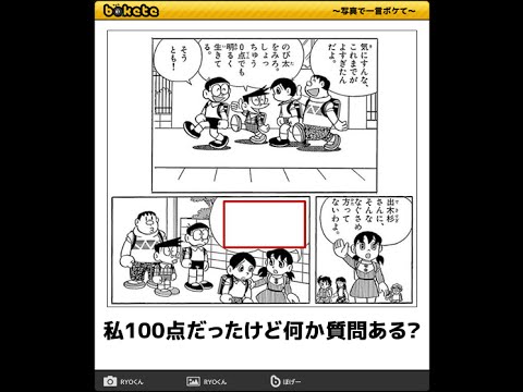 【bokete傑作選】ドラえもん笑いネタ20選①～私100点だったけど、何か質問ある？～