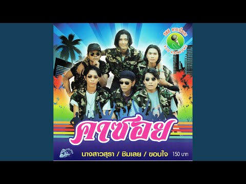 นางสาวสุรา