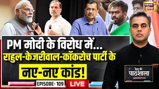 Live: Desh Ki Pathshala With Sushant Sinha | देश की पाठशाला Episode 109 | PM Modi | Rahul Gandhi