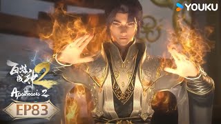 【百煉成神2 Apotheosis2】EP83 | 誅殺逆賊 妖襲東域 | 熱血古風漫 | 優酷動畫 YOUKU ANIMATION