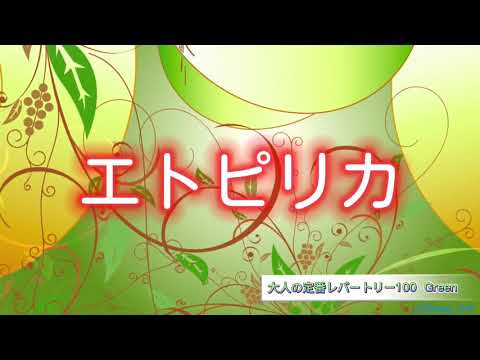 エトピリカ 全音楽譜出版社 おとなの定番レパートリー100(グリーン)