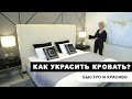 КАК УКРАСИТЬ КРОВАТЬ? Быстро и красиво!