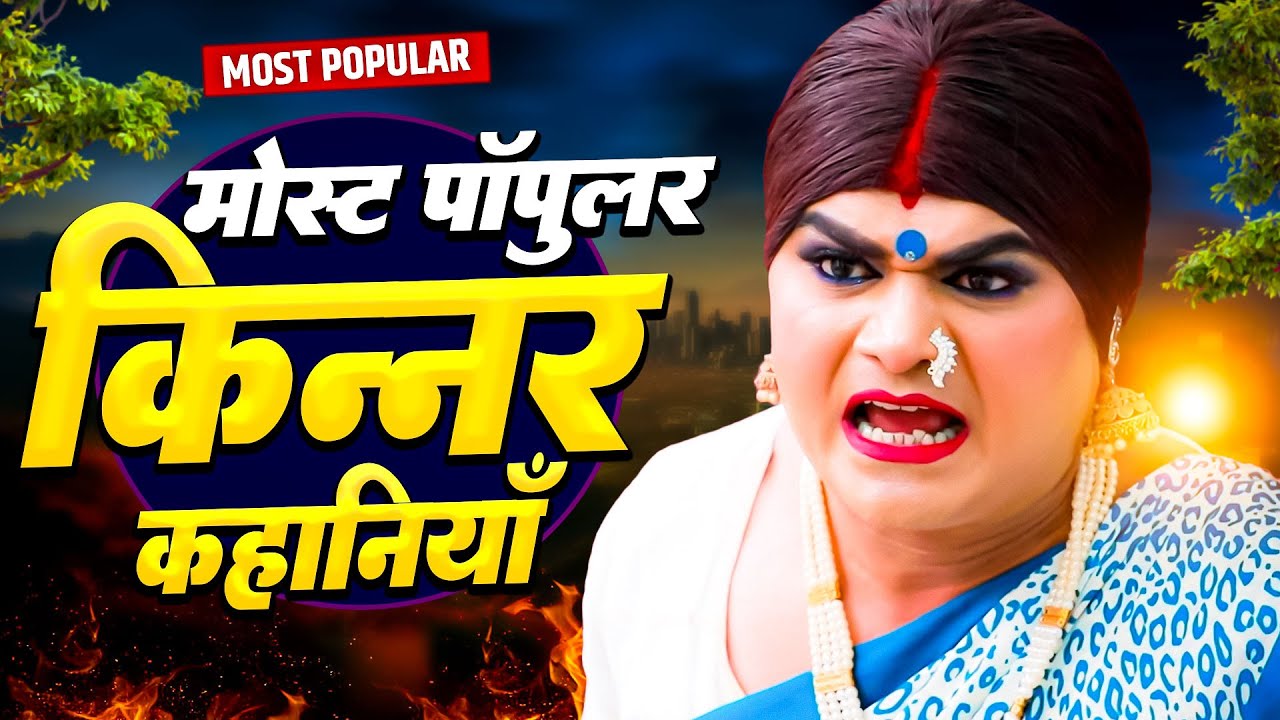 मोस्ट पॉपुलर किन्नर कहानियाँ | Chingari Kinner Video | Hindi Drama Story
