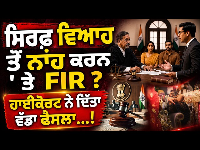 ਸਿਰਫ਼ ਵਿਆਹ ਤੋਂ ਨਾਂਹ ਕਰਨ ' ਤੇ FIR ?, ਹਾਈਕੋਰਟ ਨੇ ਦਿੱਤਾ ਵੱਡਾ ਫੈਸਲਾ...!
