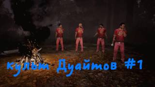Культ Дуайтов #1