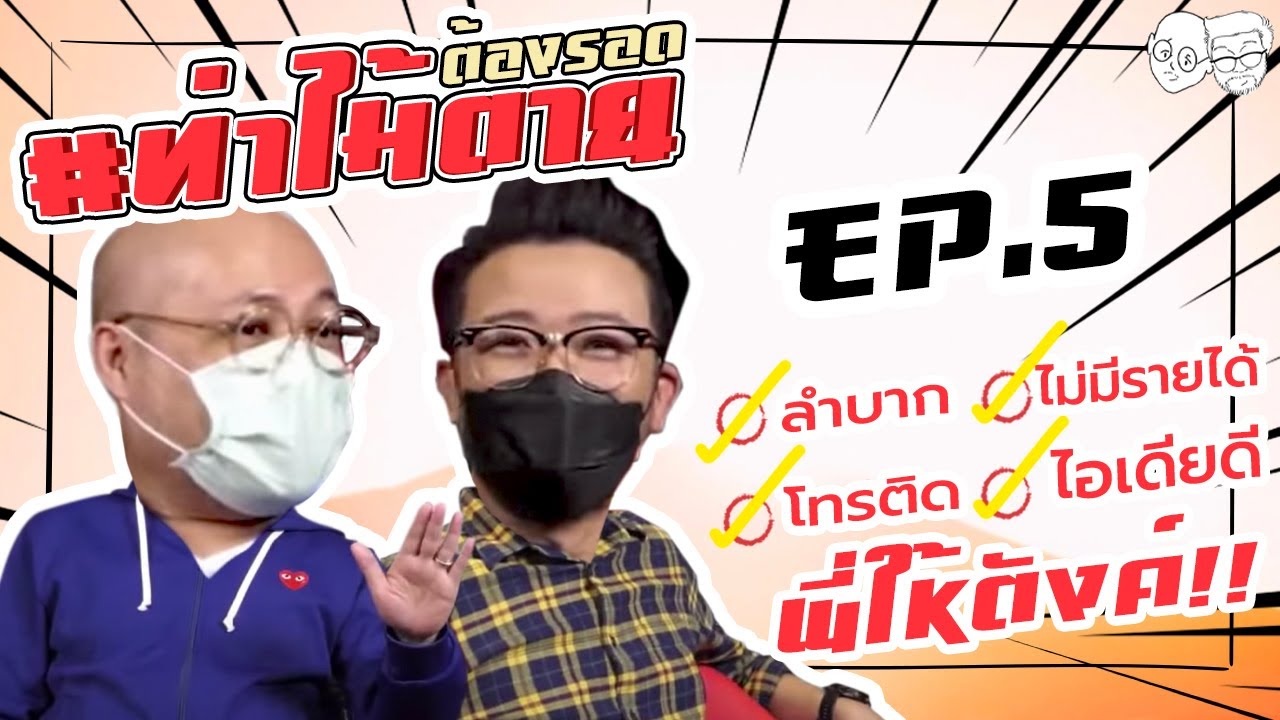 [Live] #ท่าไม้ตาย ต้องรอด!!! EP.5  (30 สิงหาคม 2564) ลำบาก-โทรติด-ไอเดียดี-พี่ให้ตังค์!!!