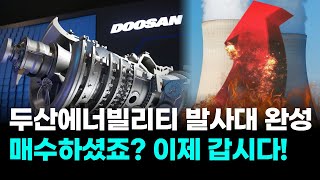 두산에너빌리티 발사대 완성매수하셨죠? 이제 갑시다!  | 神들의 매매신호 | 윤사무엘 전문가