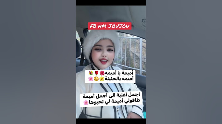 أميمة يا أميمة🌸🌼راني درتلكم خاطركم فرحوني بتعليقات يالوكان نقطة باه يوصل فيديو الى جميع الاميمات