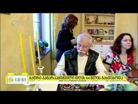 ბადრი პატარკაციშვილი დღეს 64 წლის გახდებოდა