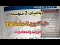 حل التمرين 8 صفحة 158 رياضيات السنة الثانية متوسط