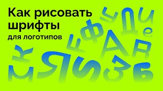 Как рисовать шрифты для логотипов