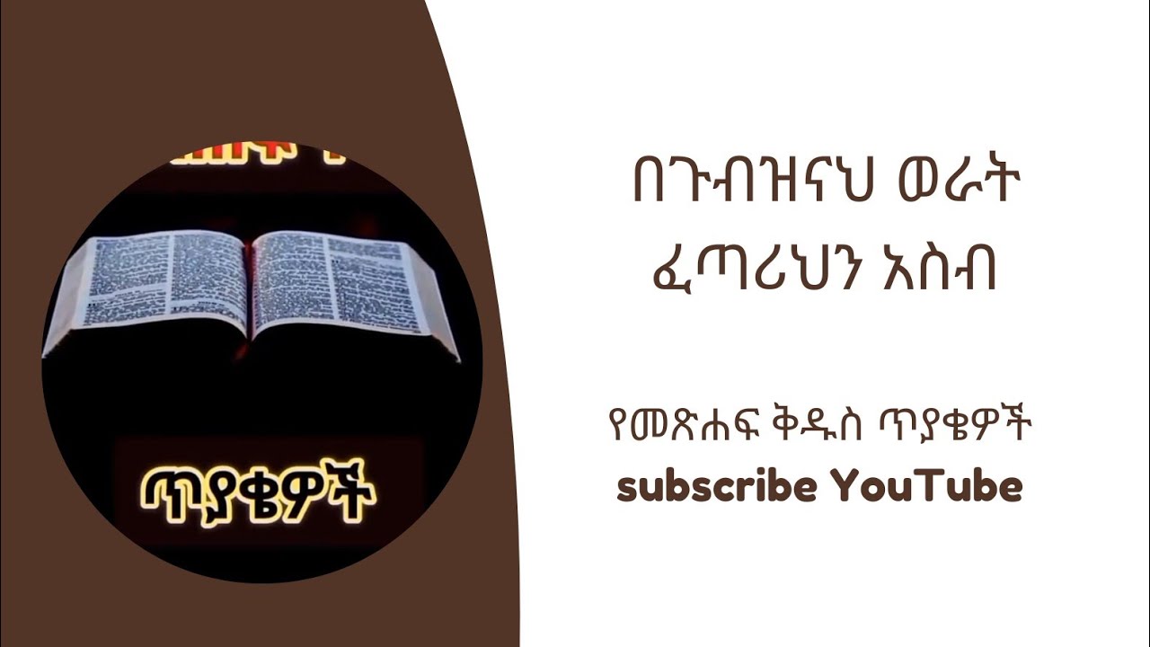 የመጽሐፍ መቅደስ ጥያቄዎች Subscribe ,Answer ✅🙌🙌Please 