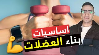 اساسيات بناء العضلات و الجسم الرياضى للاشخاص العاديين - دليل الجيم المبتدئين ?