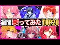 【週間】歌ってみたランキングTOP20(11/21～11/27)【ゆっくり解説】