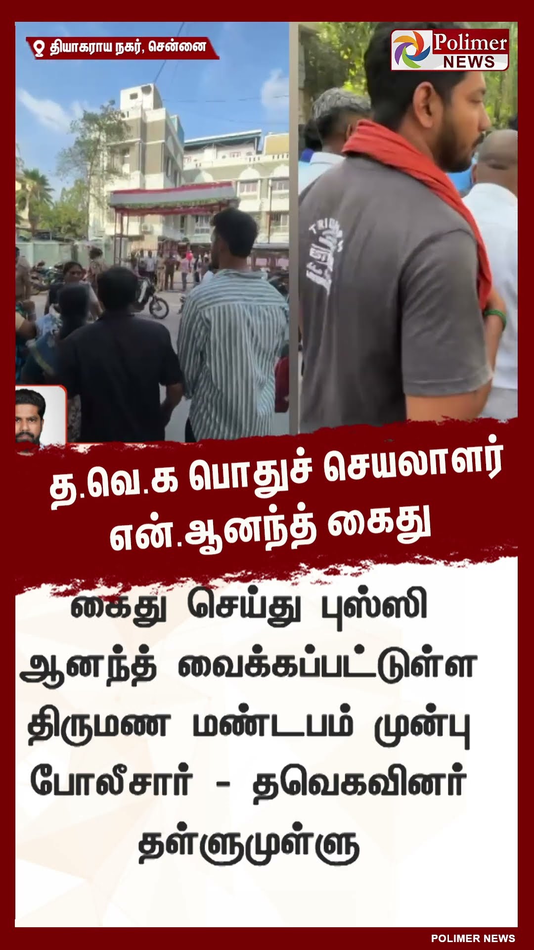 த.வெ.க பொதுச் செயலாளர் என்.ஆனந்த் கைது..!! #shorts | #tvk | #vijay
