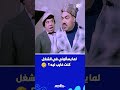 احنا شغلتنا شغلت مزاج يااستاذ دا شغل يااستاذ بصوت دكتور