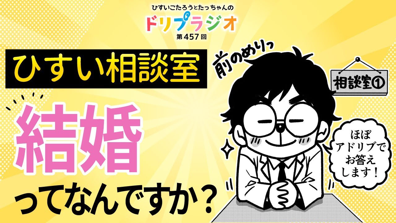 【ひすい相談室】結婚ってなんですか？ひすいこたろう第457回ドリプラジオ#ひすいこたろう