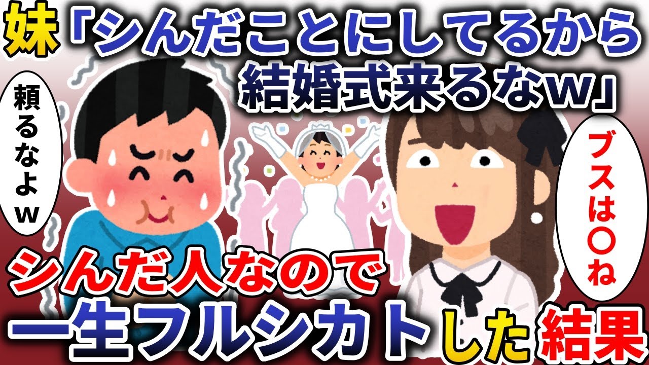 妹「死んだことにしてるから結婚式来るなｗ」→死んでるので、一生フルシカトした結果【スカッと】