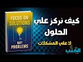 ركز على الحلول لا المشكلات تغيير عقلية التفكير كتاب صوتي 