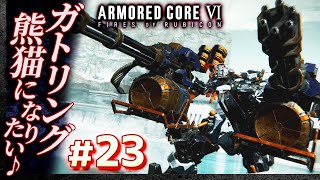 【ガトリング熊猫になりたい】#23 アーマードコア6（AC6）【ARMORED CORE VI】【髭熊猫】