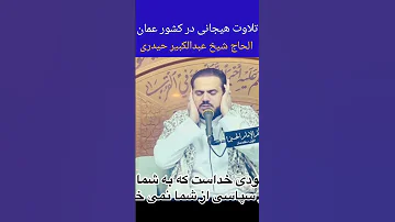 تلاوت زیبای الحاج قاری شیخ عبدالکبیر حیدری قاری برتر جهان اسلام در کشور عمان 
