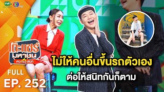 โต๊ะแชร์มหาชน คน (ไหม้) สนิท [EP.252] | FULL HD | ออกอากาศ 30-01-67