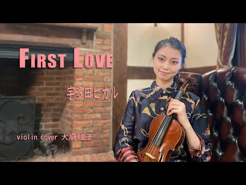 【ヴァイオリンで弾く】ファースト・ラブ first love /宇多田ヒカル - チャンネル大庭絃子 Itokooba