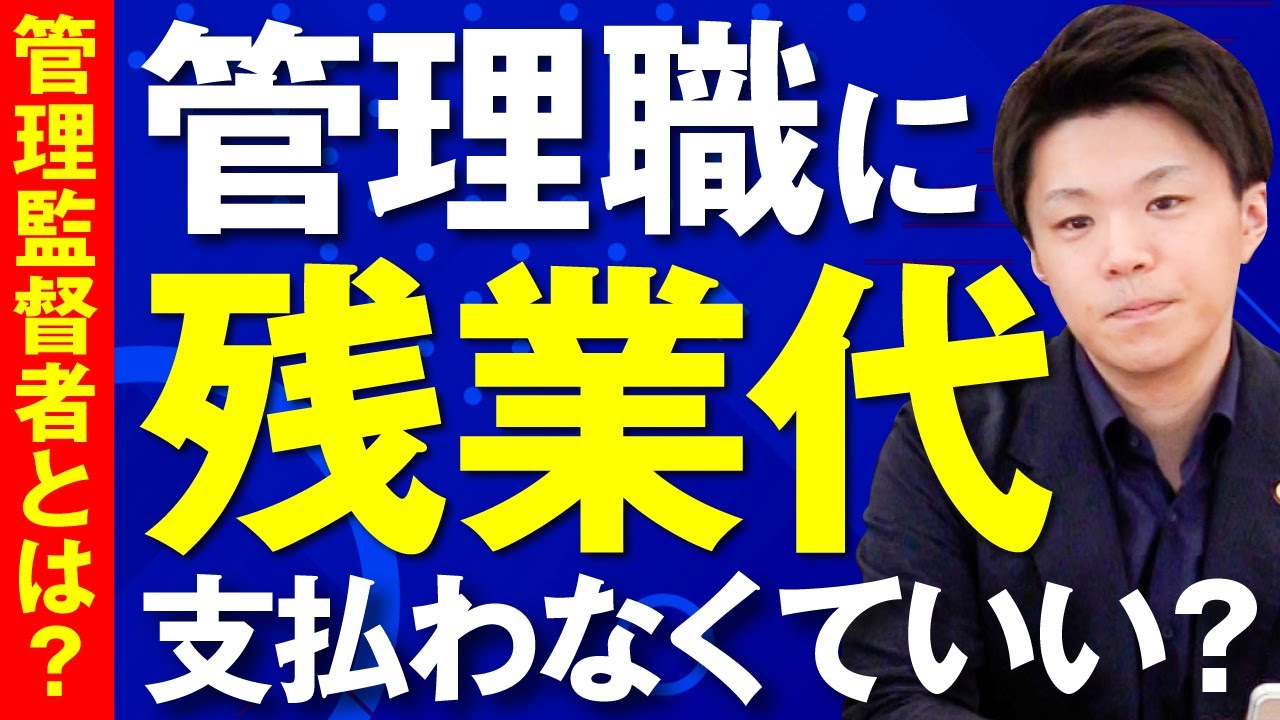 「管理監督者」とは？管理職には残業代を支払わなくていい？