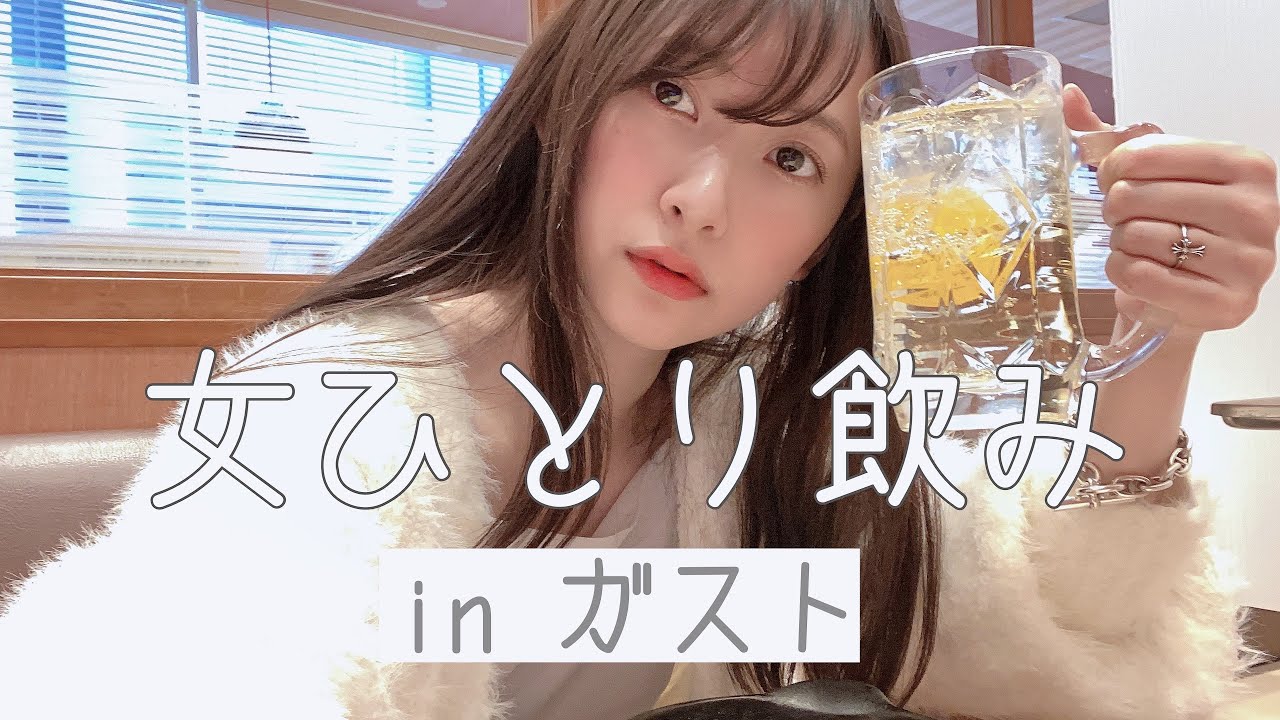 ガストで女ひとり飲み 昼飲み Youtube