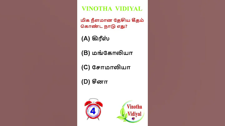 GK | Interesting Questions and Answers in Tamil | GK Quiz | பொது அறிவு | VINOTHA VIDIYAL #shorts