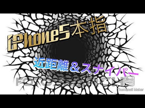 【荒野行動】iPhone5本指によるキル集。近距離&スナイパー #5