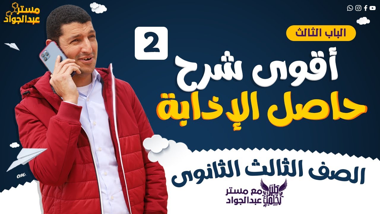 مستر عبدالجواد | أقوى شرح لـ حاصل الاذابه لطلاب 3 ثانوى الجزء الثانى 🔥