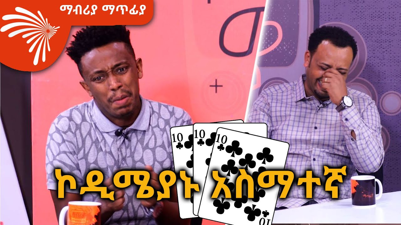 ድምፆችን የሚያስመስለው አስማተኛ - Mabriya Matfiya @ArtsTvWorld