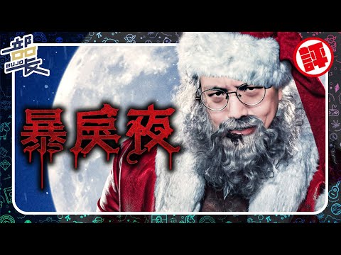 顛覆聖誕節的【暴戾夜】無雷評論｜Violent Night｜部長評電影229