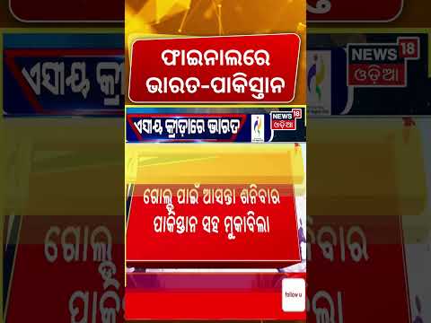 Asian Games Final: India vs Pakistan Gold Medal Clash Live | India Thrash Sri Lanka by 124 Runs