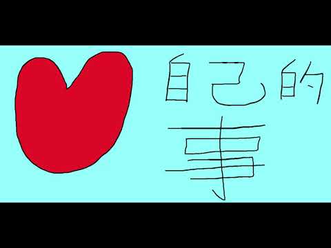 原創廣東歌:自己的心事,My  things of heart,Created Cantonese Rock Song.