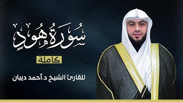سورة  هود كاملة | بصوت القارئ الشيخ أحمد ديبان بجودة عالية 😴💕