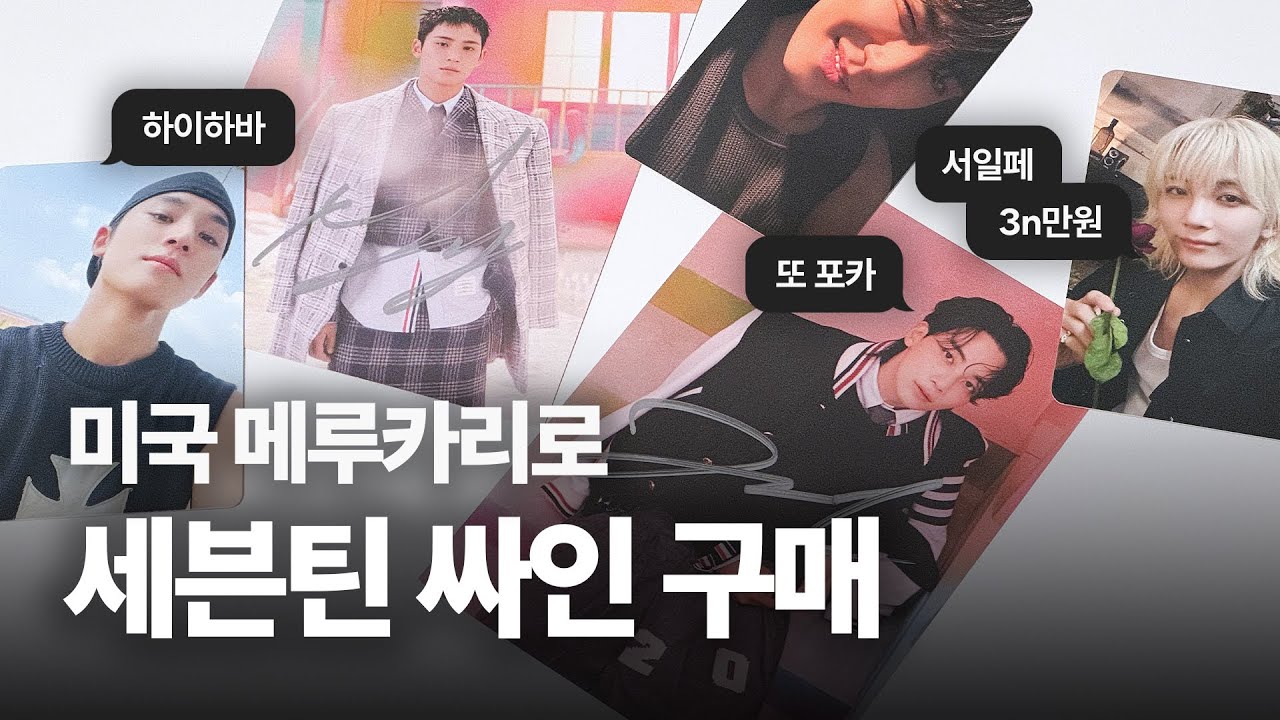 [캐럿로그] 한국 캐럿도 싸인 좋아해 | 미국 메루카리 직구 • 서일페 하울 • 하이하바 • 바인더 대지