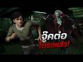 โดนแดร็กคูล่าจกเม็ด จะอยู่ทำไม ก็หนีสิค้าบพรี่ | Dead by Daylight