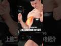 最も効果のある上腕二頭筋の種目3選 #フィットネス #筋トレ