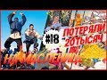 ПОТЕРЯЛИ 20 ТЫСЯЧ, БИЗНЕС С НУЛЯ, МАСЛЕНИЦА 2019 #18