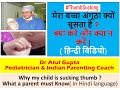 मेरा बच्चा अंगूठा क्यों चूसता है ? क्या करें क्या न करें ? Why My child sucking Thumb ( Hindi Video)