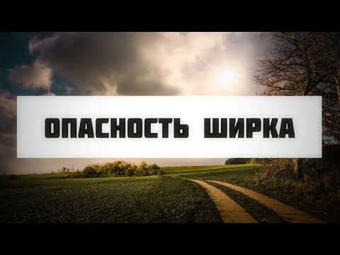 Опасность ширка || Абу Яхья Крымский