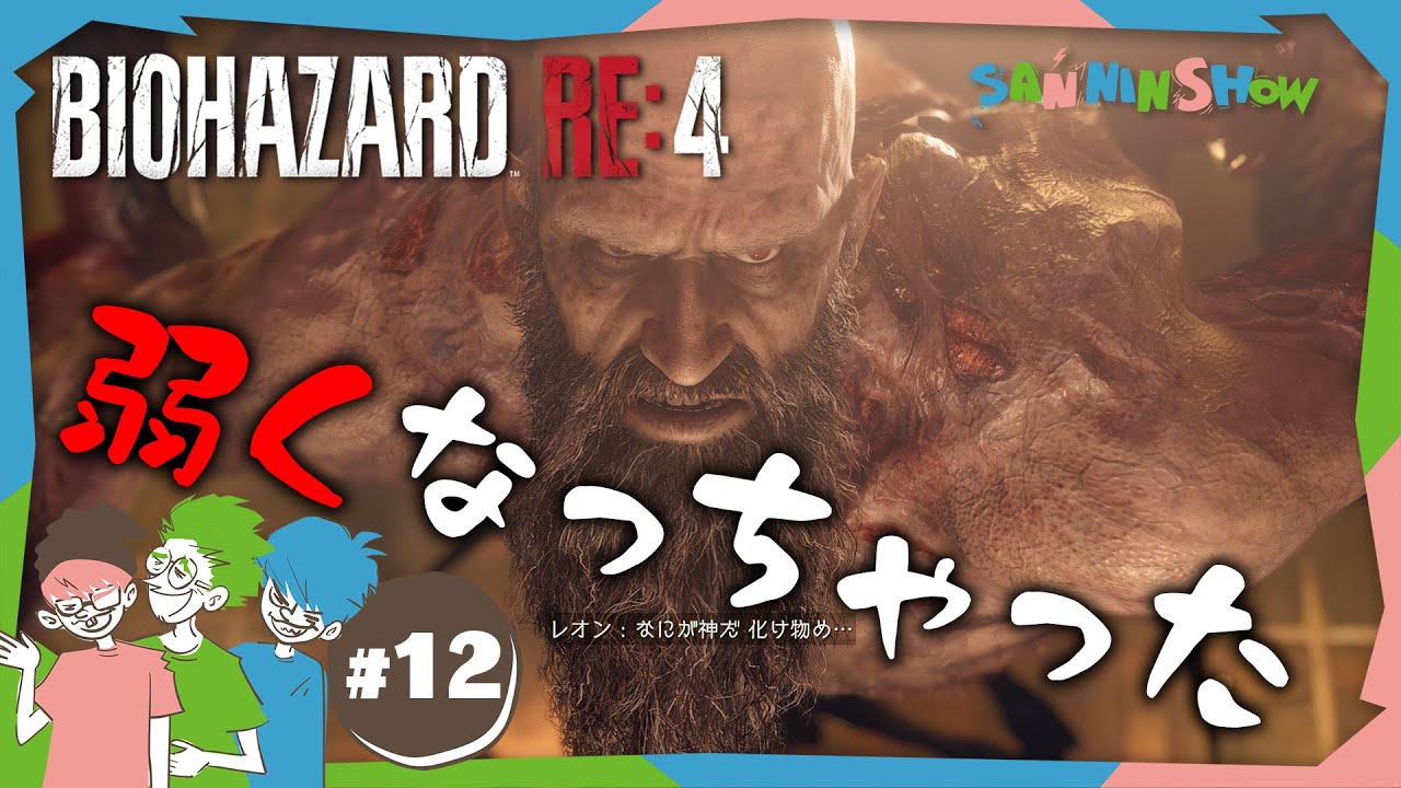 #12 ドカンとやったら結構効いたらしい【バイオハザードRE:4】