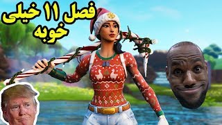 فرنزی فارم برای منه  Fortnite