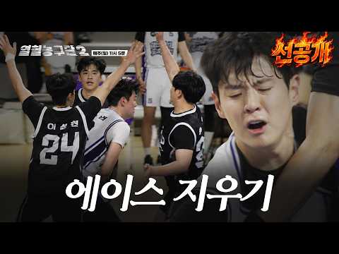 [Episode 3 Preview] How to shut down the ace