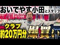 おいでやす小田、新しいパターを買う！！
